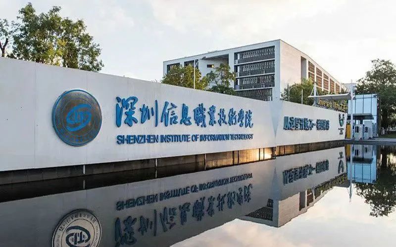 深圳信息职业技术学院成人高等教育2024