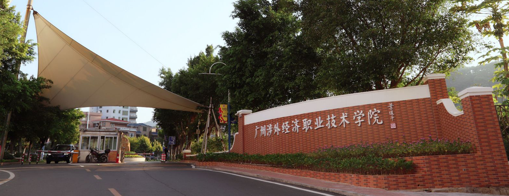 广州涉外经济职业技术学院成人高等教育20